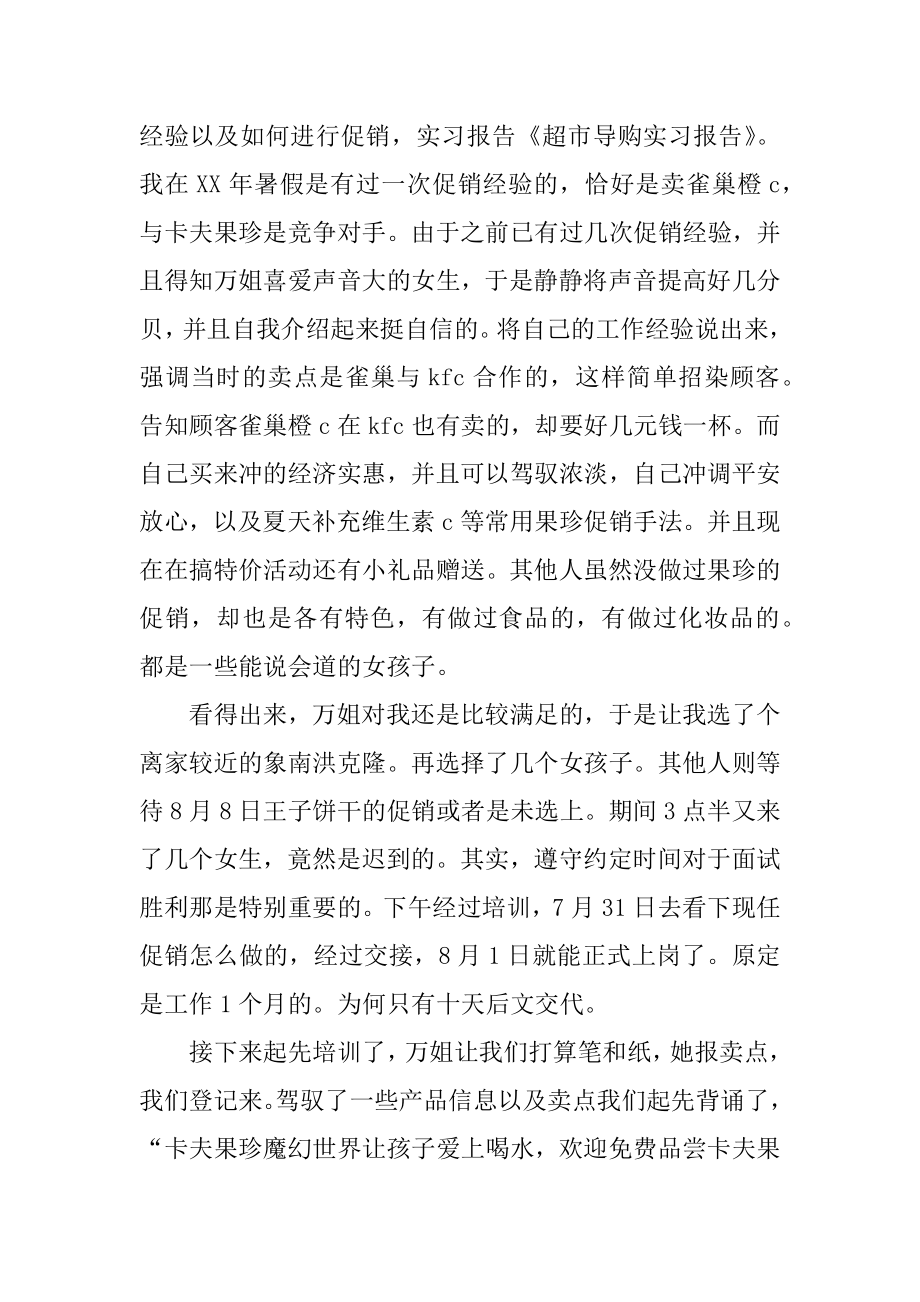 导购实习报告范例.docx_第2页