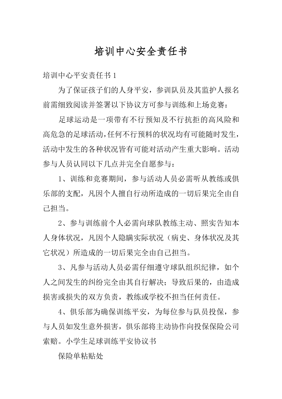 培训中心安全责任书优质.docx_第1页