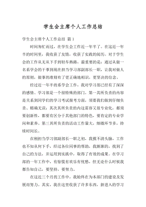 学生会主席个人工作总结例文.docx