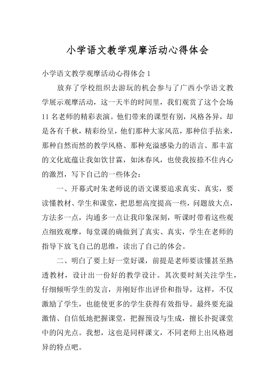 小学语文教学观摩活动心得体会最新.docx_第1页