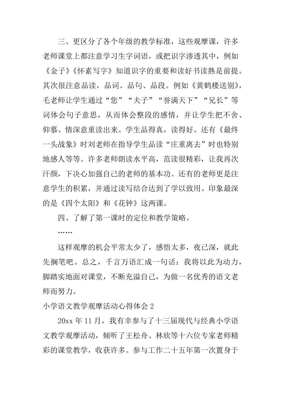 小学语文教学观摩活动心得体会最新.docx_第2页