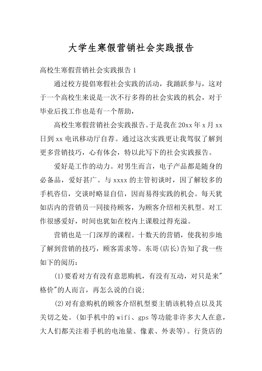 大学生寒假营销社会实践报告优质.docx_第1页