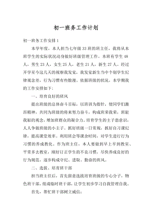 初一班务工作计划最新.docx