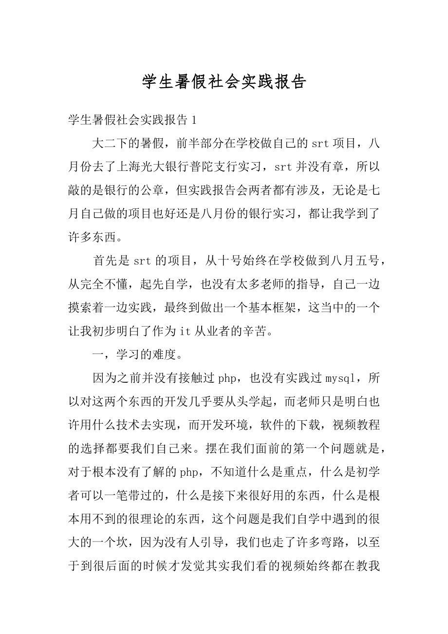 学生暑假社会实践报告例文.docx_第1页