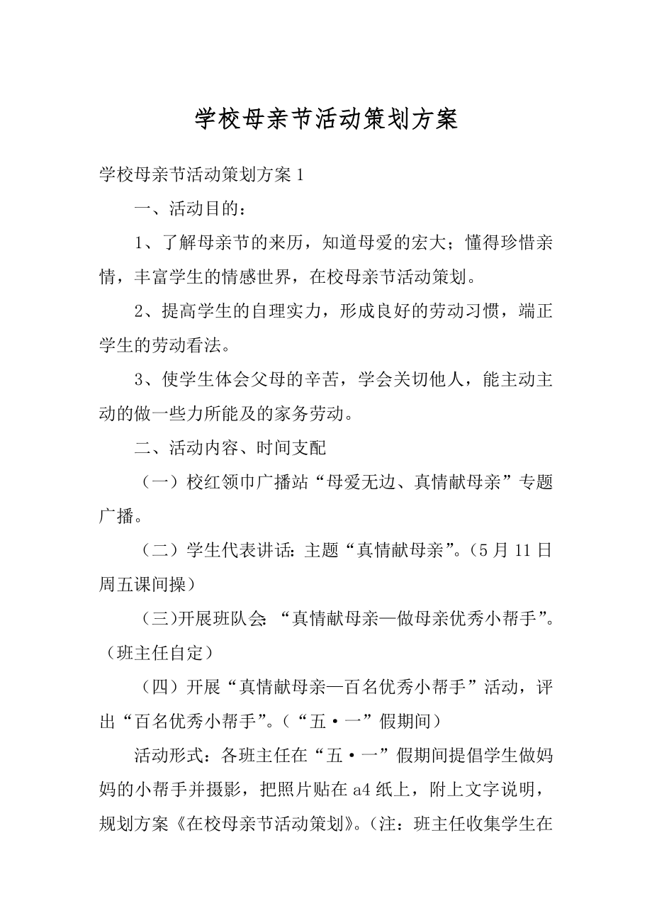 学校母亲节活动策划方案汇编.docx_第1页