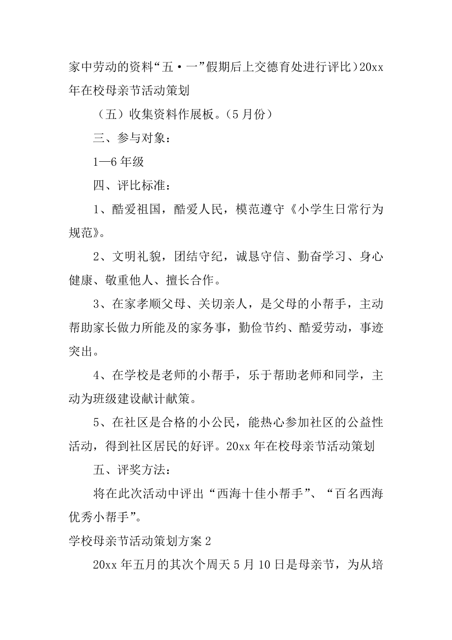 学校母亲节活动策划方案汇编.docx_第2页