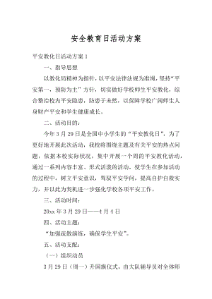 安全教育日活动方案精编.docx