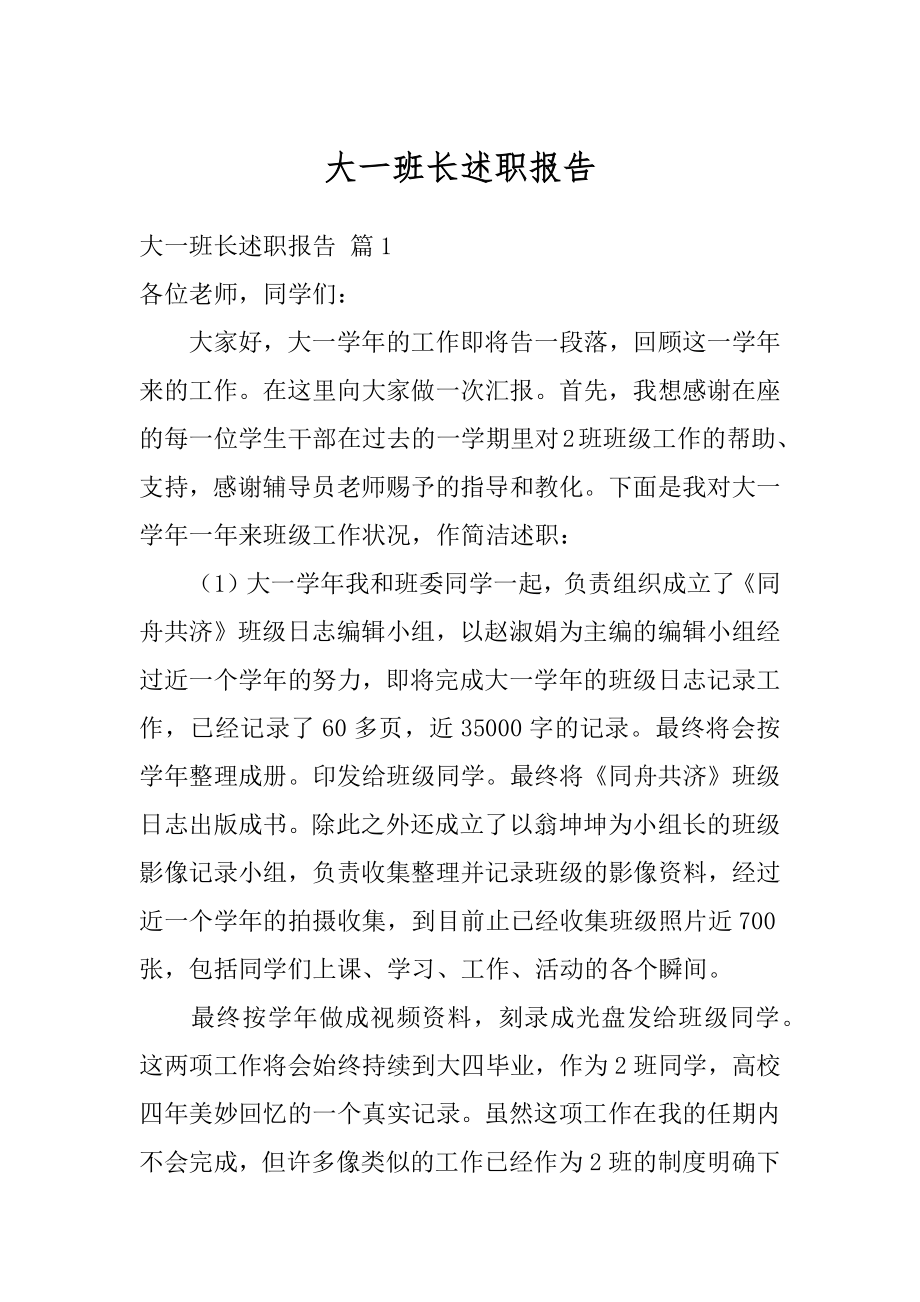 大一班长述职报告汇总.docx_第1页