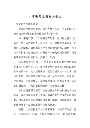 小学教师立德树人征文范例.docx