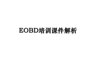 EOBD培训课件解析.ppt