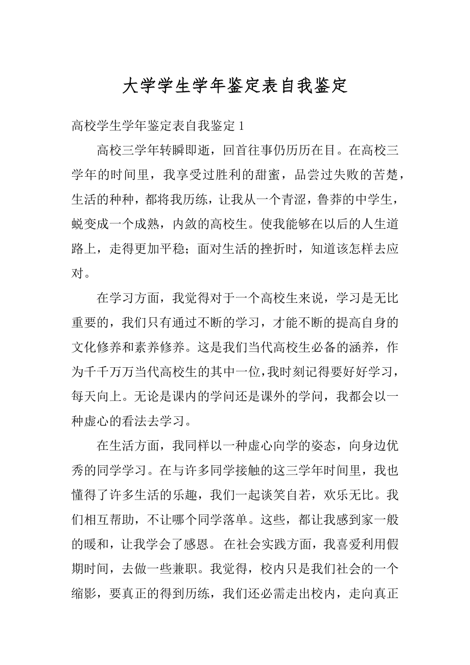 大学学生学年鉴定表自我鉴定例文.docx_第1页