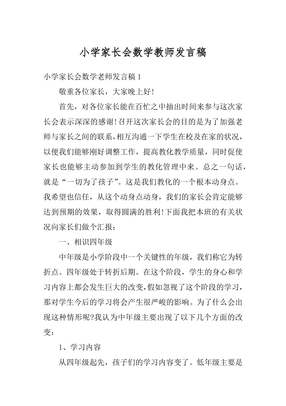 小学家长会数学教师发言稿精选.docx_第1页