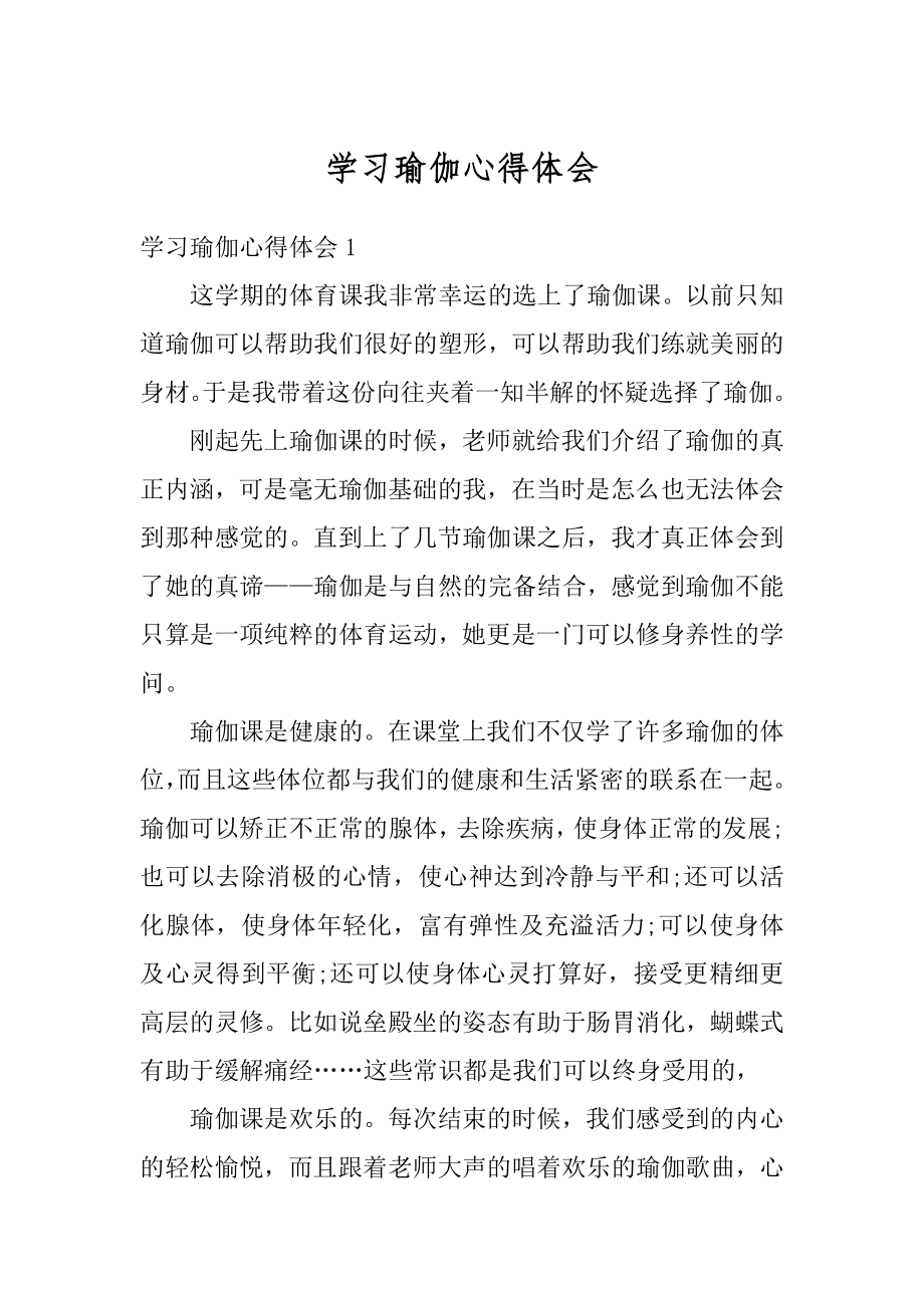 学习瑜伽心得体会汇总.docx_第1页