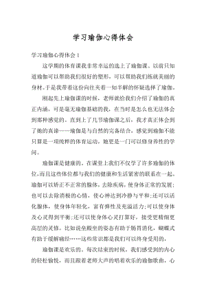 学习瑜伽心得体会汇总.docx