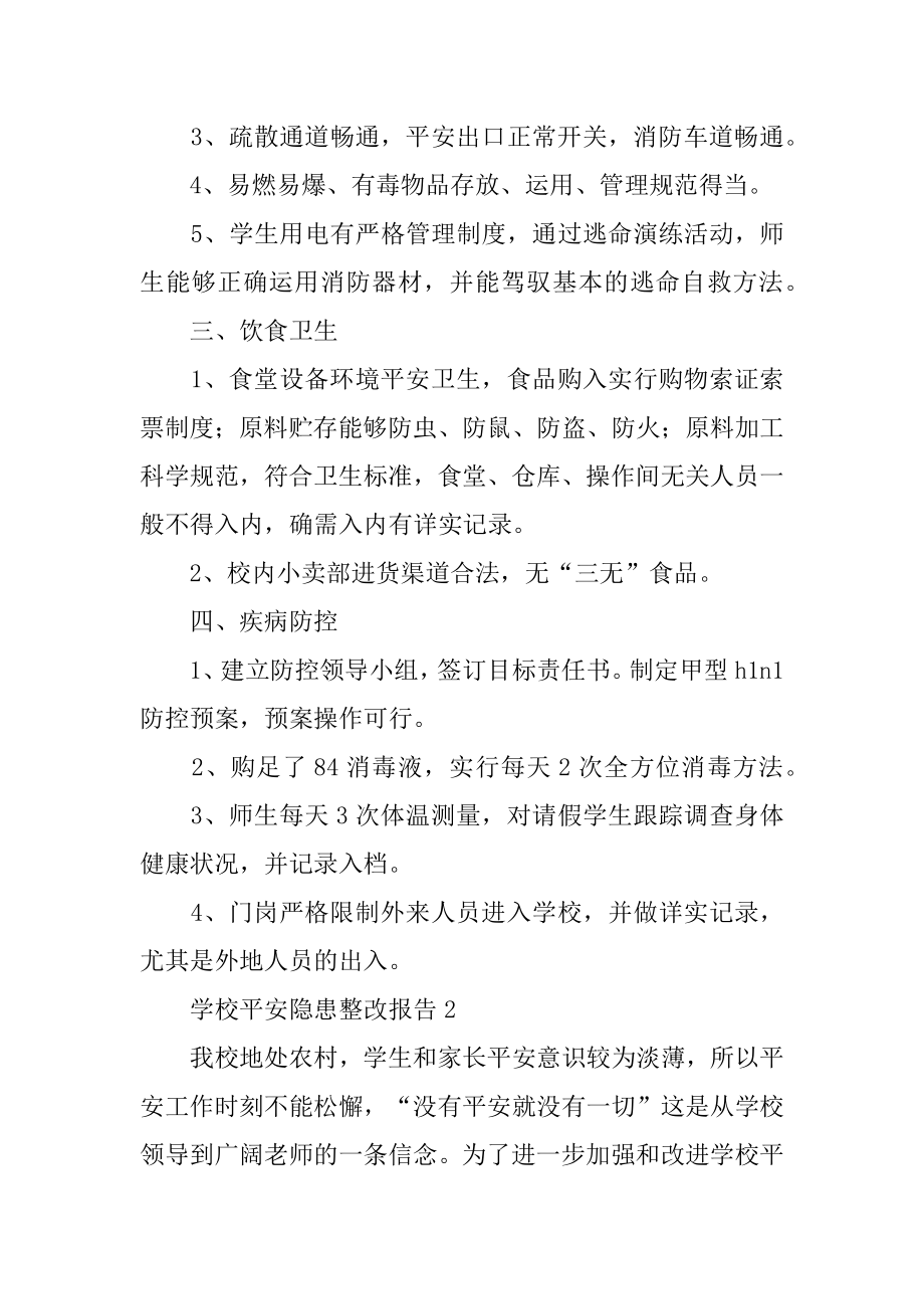 学校安全隐患整改报告精品.docx_第2页