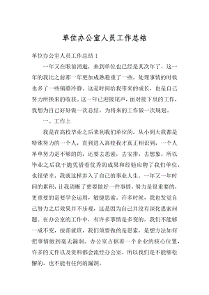 单位办公室人员工作总结优质.docx