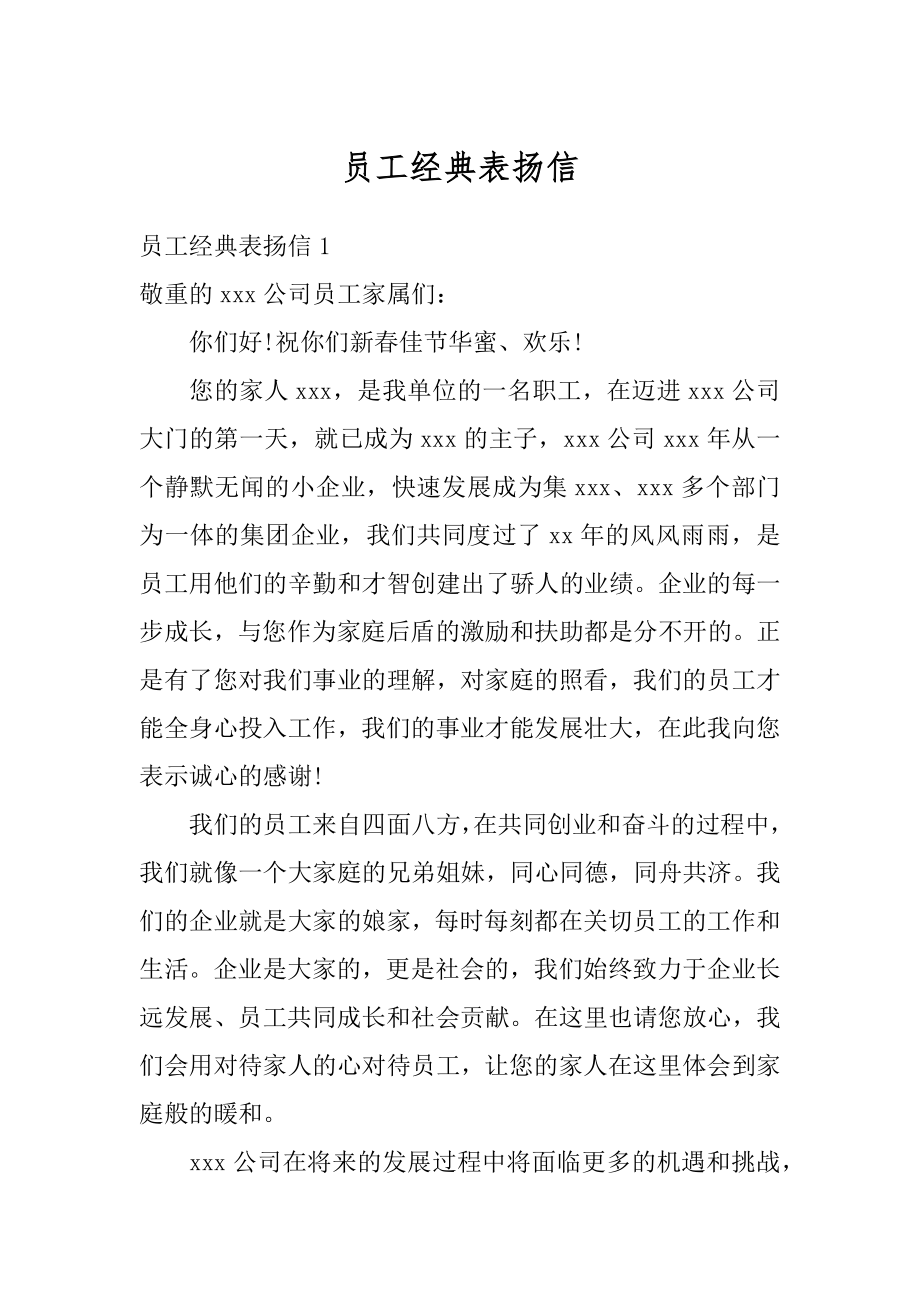 员工经典表扬信精编.docx_第1页