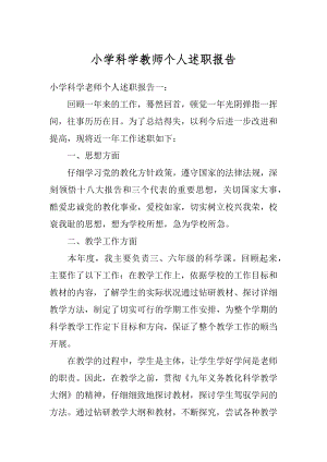 小学科学教师个人述职报告汇总.docx