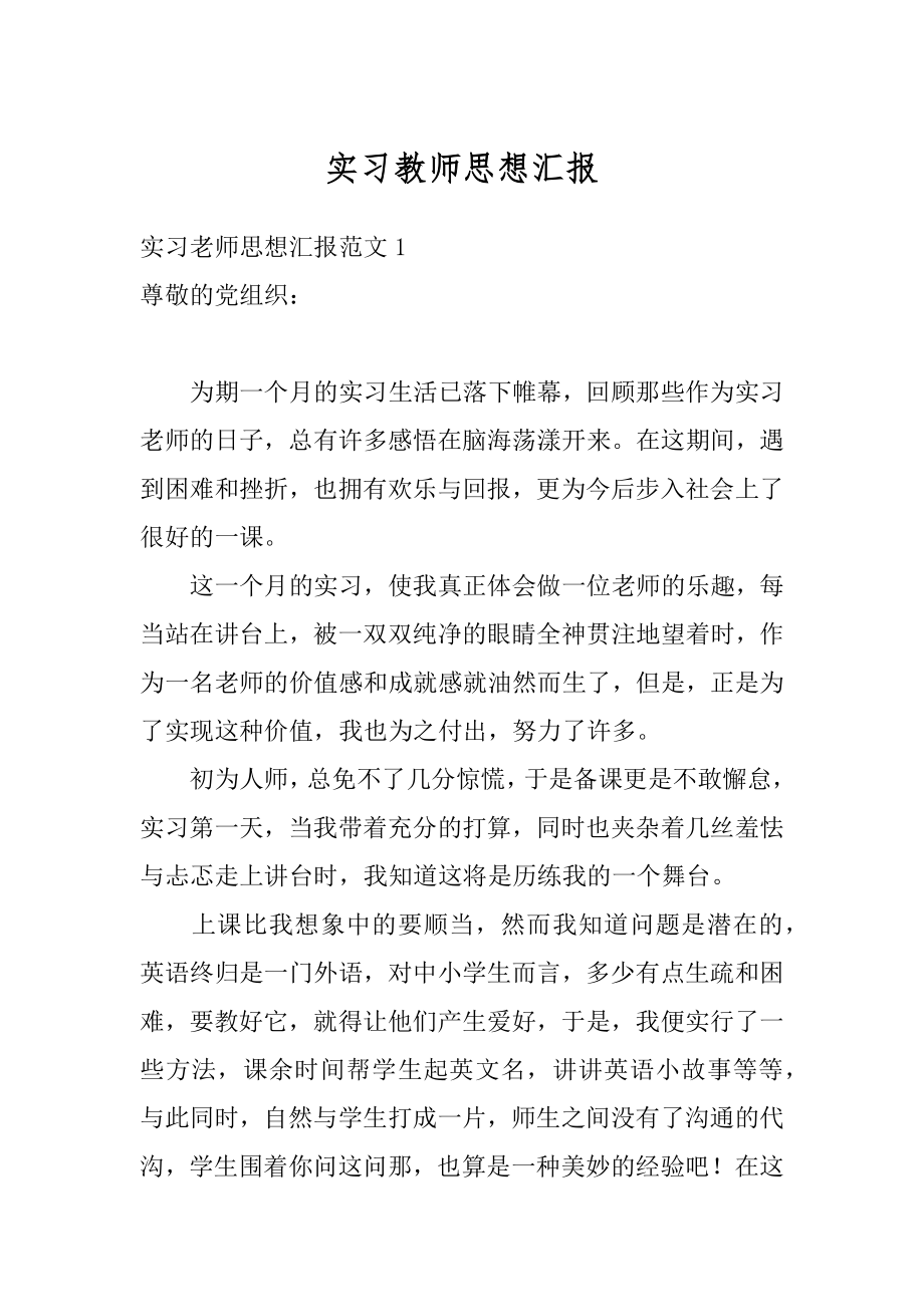 实习教师思想汇报汇编.docx_第1页