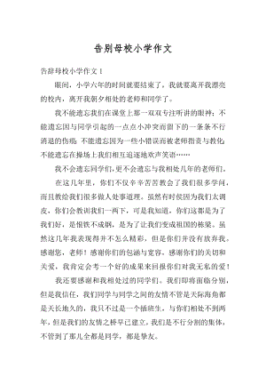 告别母校小学作文汇编.docx