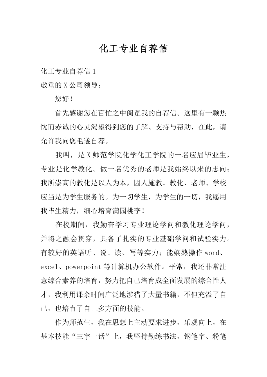 化工专业自荐信优质.docx_第1页