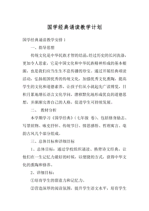 国学经典诵读教学计划范例.docx