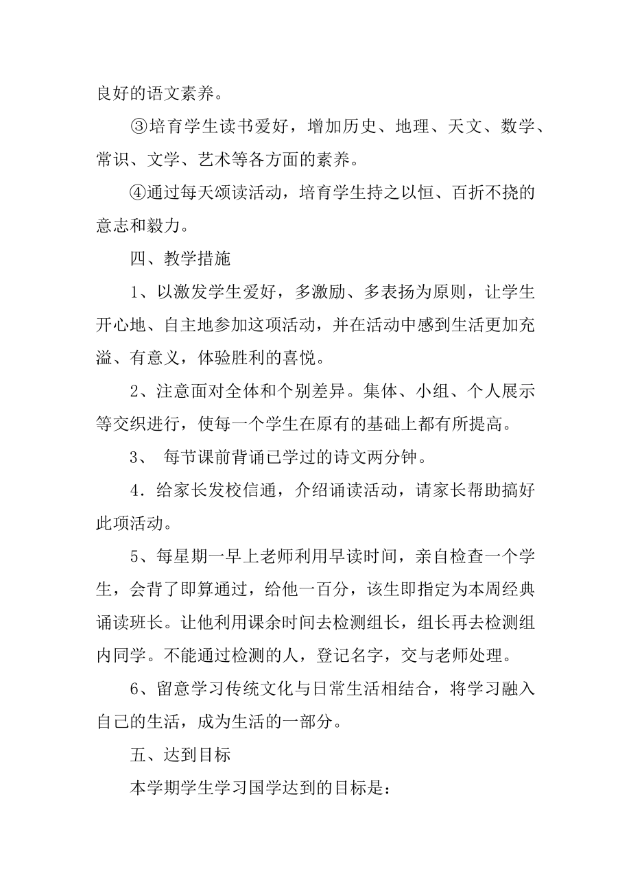 国学经典诵读教学计划范例.docx_第2页