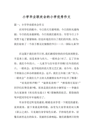 小学毕业联欢会的小学优秀作文精选.docx