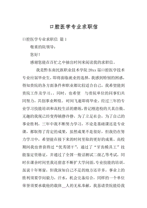 口腔医学专业求职信范文.docx