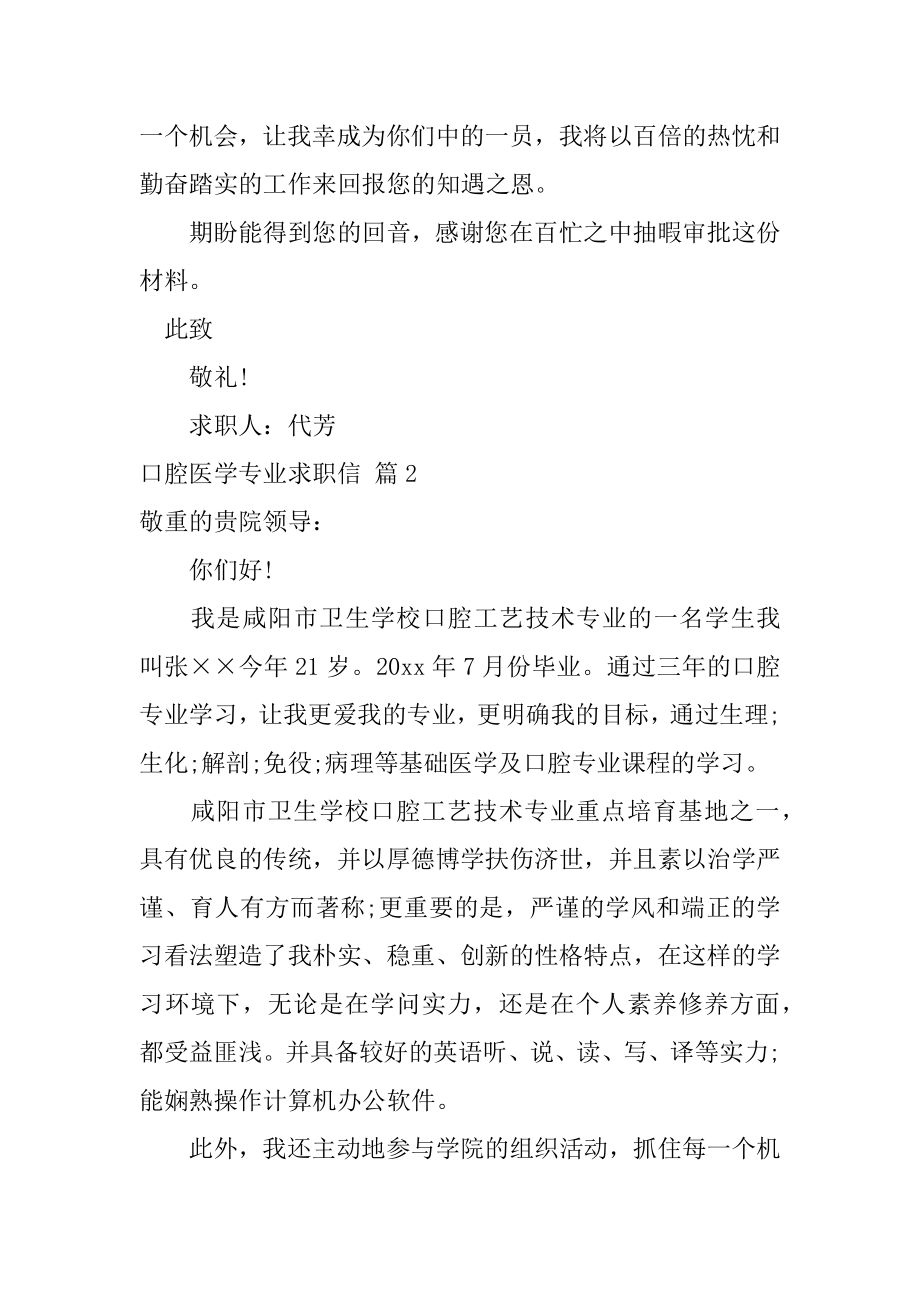 口腔医学专业求职信范文.docx_第2页