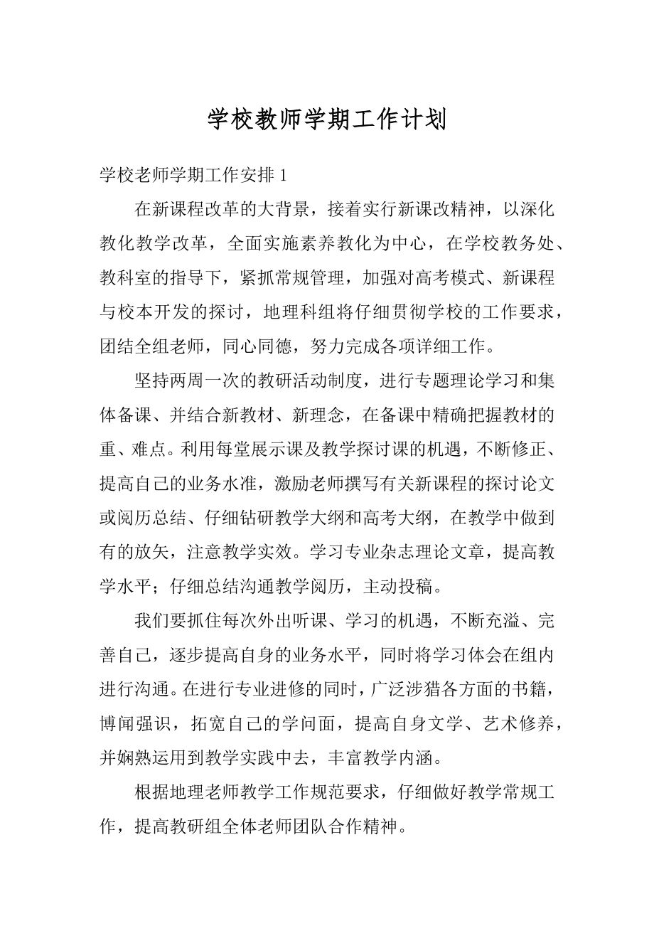 学校教师学期工作计划汇总.docx_第1页