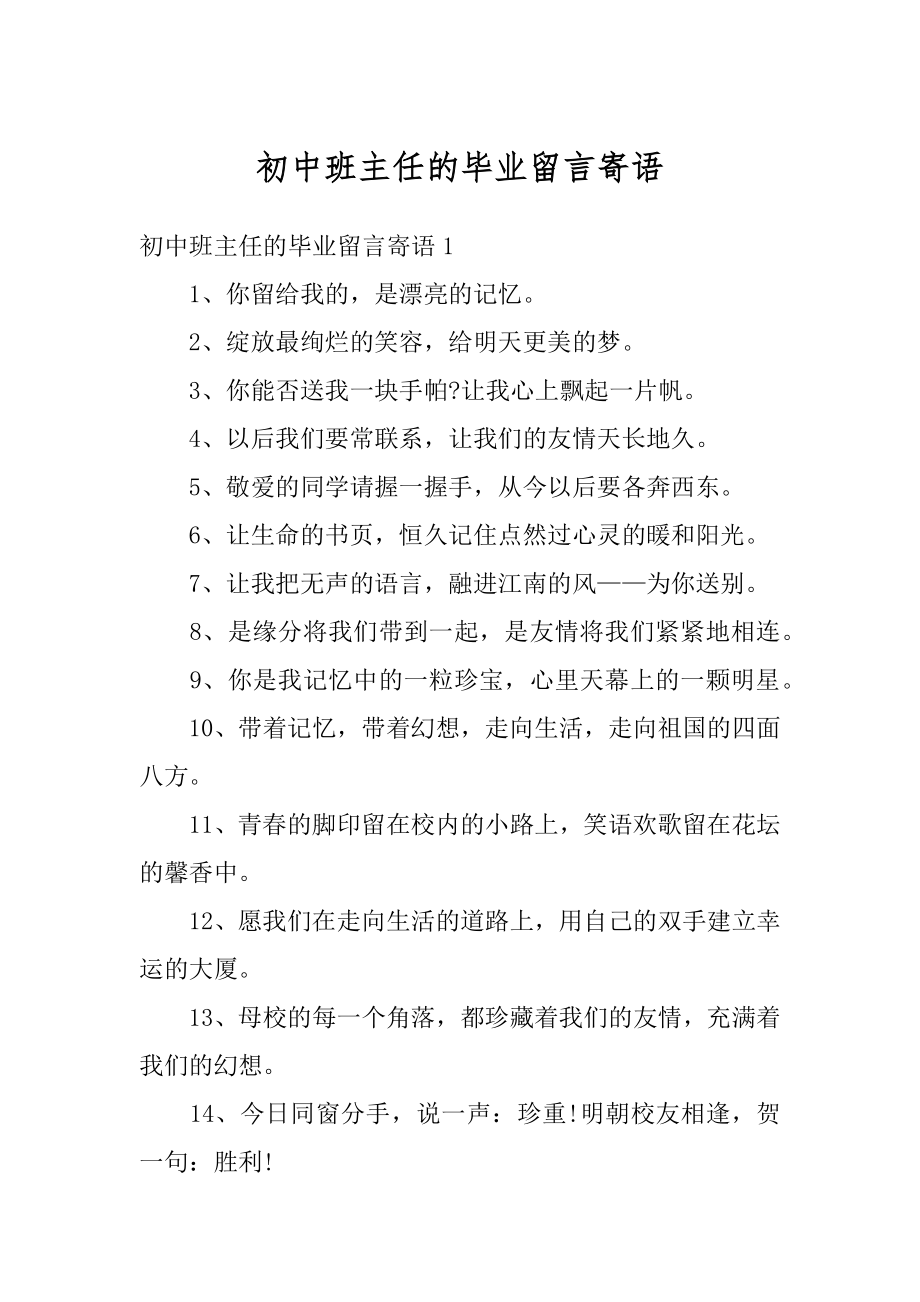 初中班主任的毕业留言寄语汇编.docx_第1页