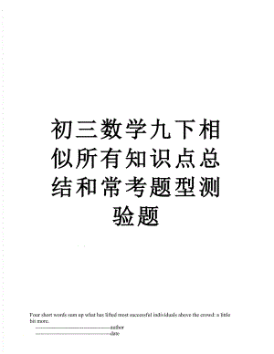 初三数学九下相似所有知识点总结和常考题型测验题.doc