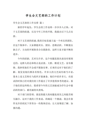 学生会文艺部的工作计划精编.docx