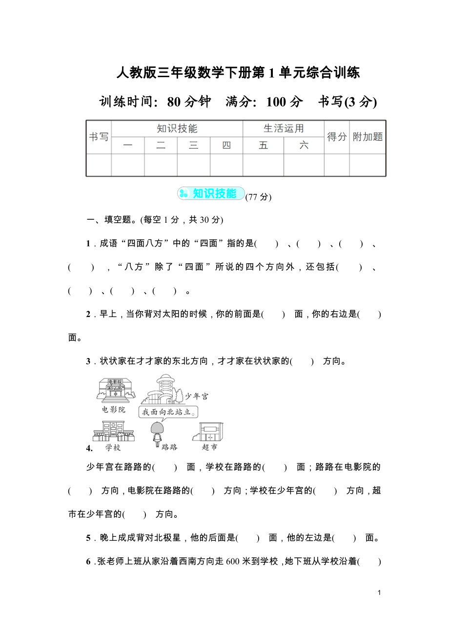 人教版三年级数学下册（第1-8单元）综合训练及答案共8套.pdf_第1页