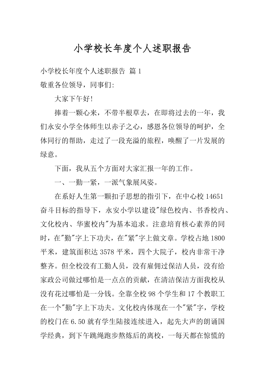 小学校长年度个人述职报告优质.docx_第1页