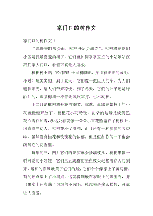 家门口的树作文精编.docx