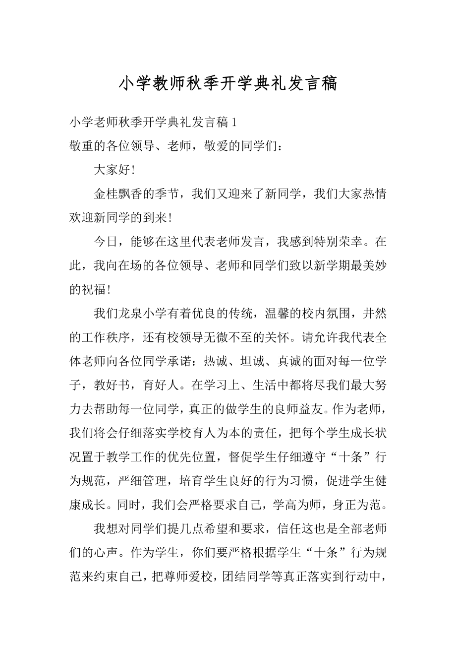 小学教师秋季开学典礼发言稿精编.docx_第1页