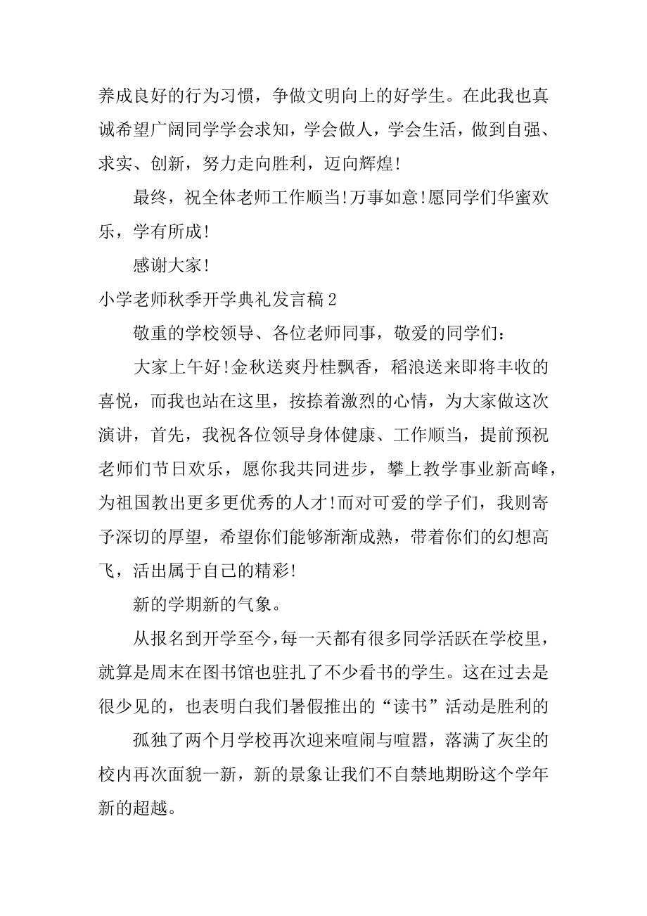 小学教师秋季开学典礼发言稿精编.docx_第2页