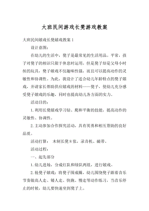 大班民间游戏长凳游戏教案范例.docx