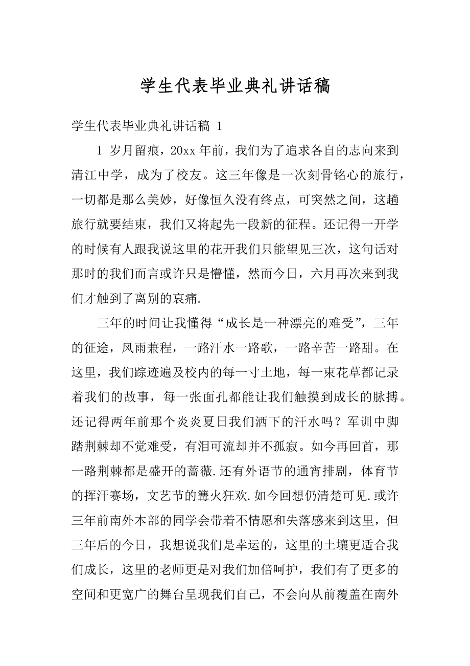 学生代表毕业典礼讲话稿汇总.docx_第1页