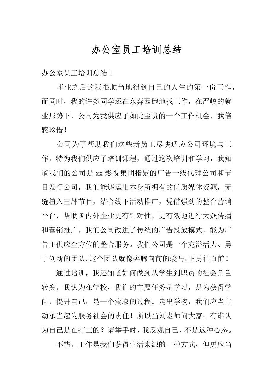 办公室员工培训总结精编.docx_第1页