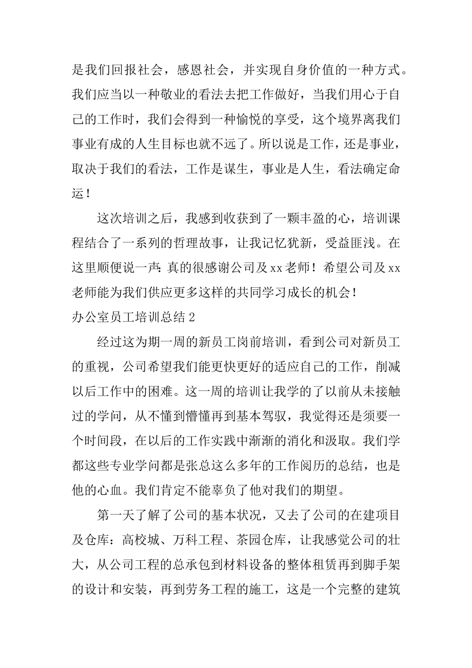 办公室员工培训总结精编.docx_第2页