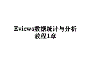 Eviews数据统计与分析教程1章.ppt