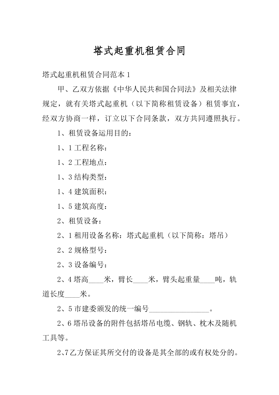 塔式起重机租赁合同精品.docx_第1页