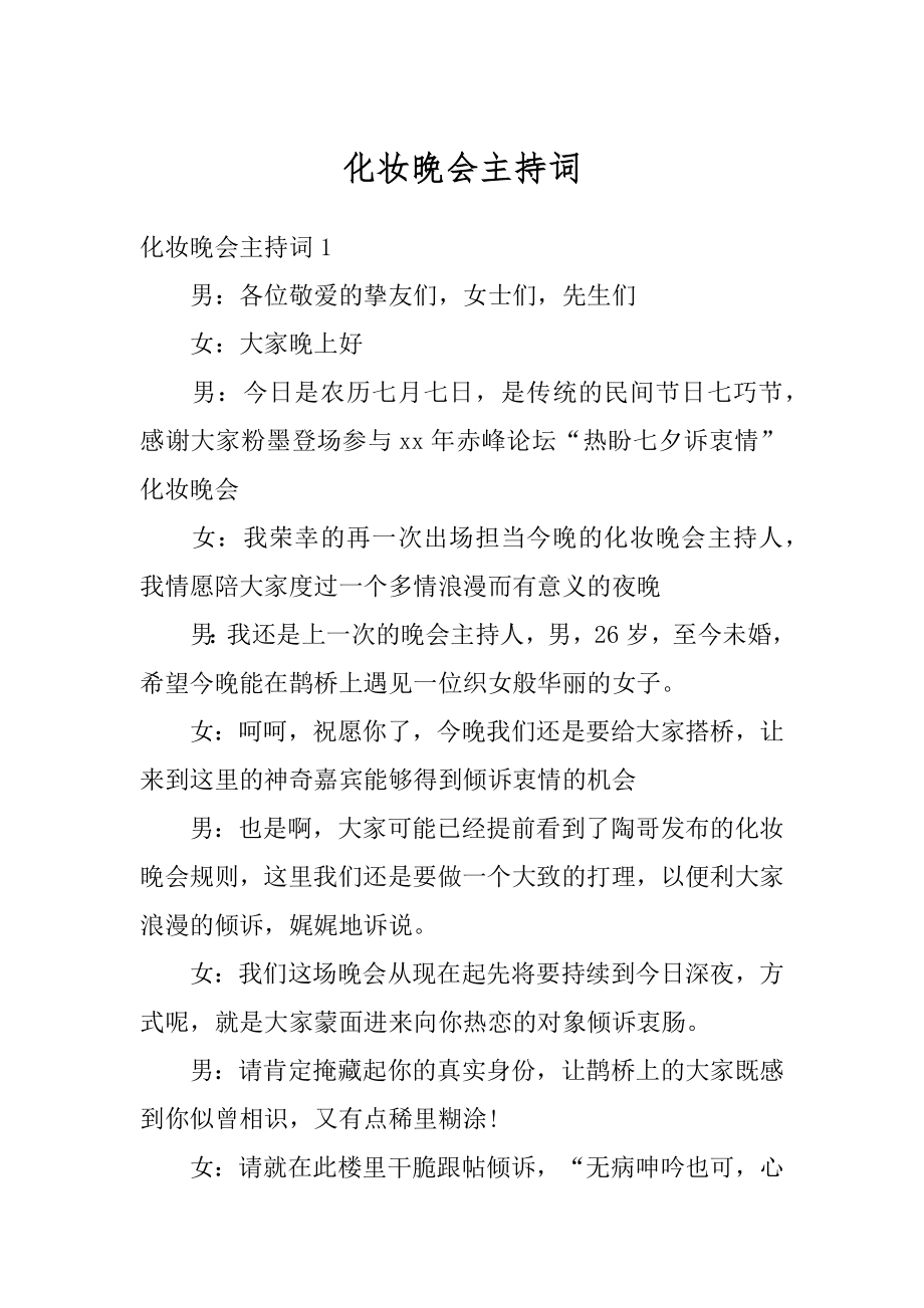 化妆晚会主持词汇总.docx_第1页