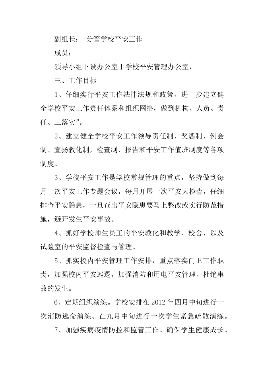 学校安全的工作计划精编.docx_第2页