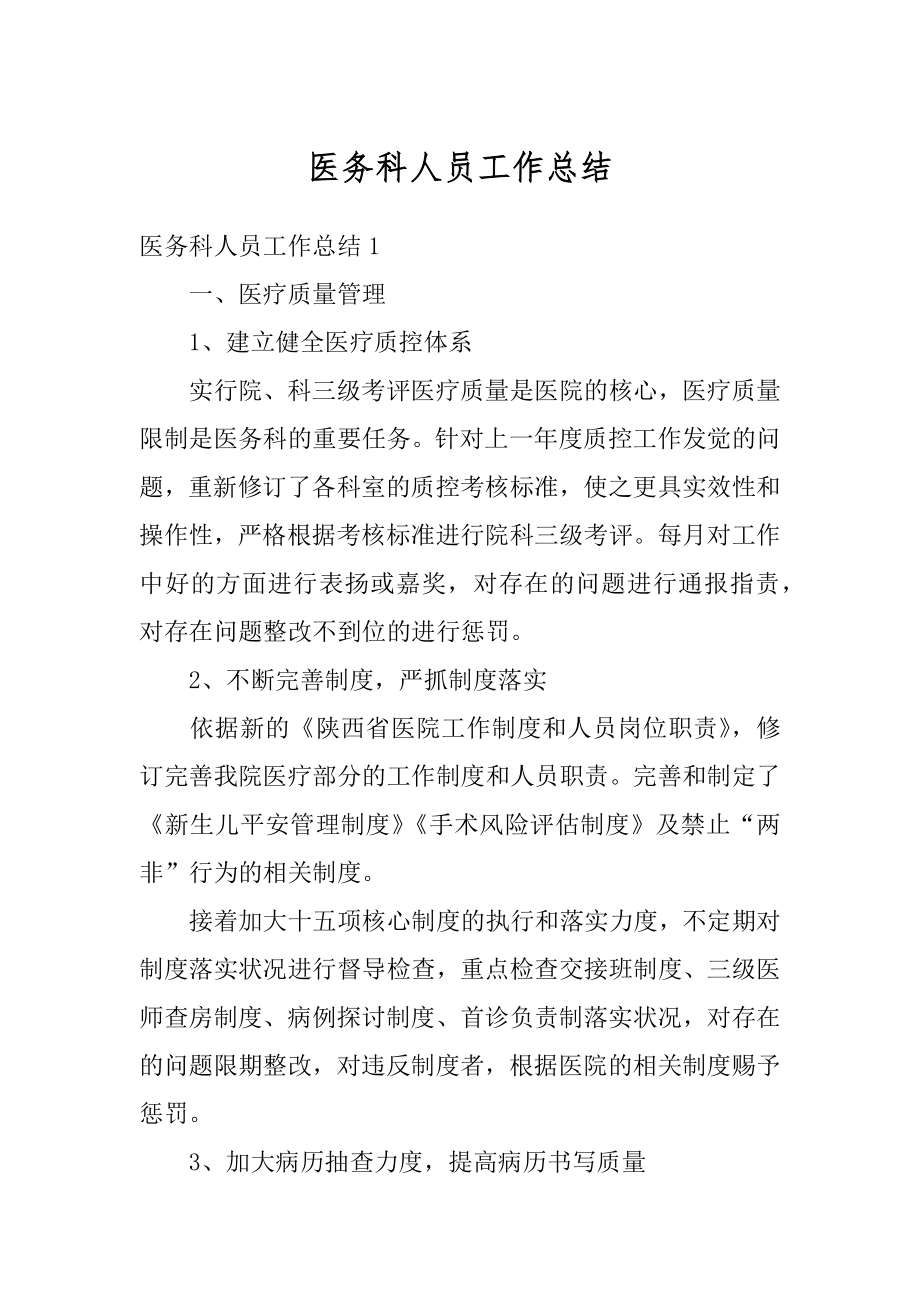 医务科人员工作总结汇编.docx_第1页