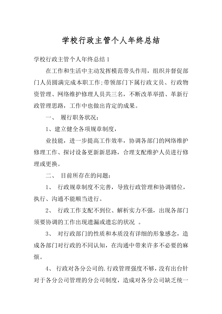 学校行政主管个人年终总结优质.docx_第1页