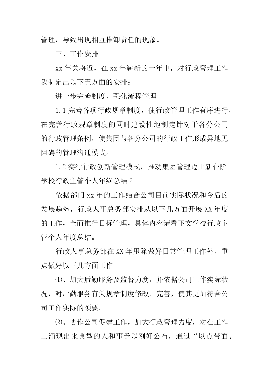 学校行政主管个人年终总结优质.docx_第2页